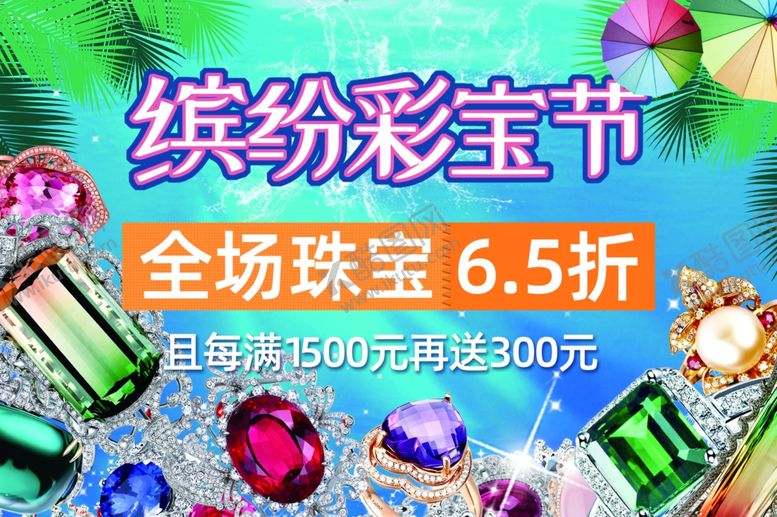 编号：51583910280042335563【酷图网】源文件下载-彩宝节海报