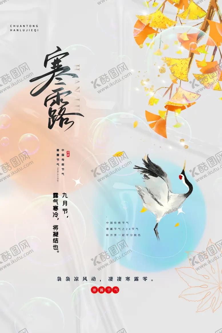 编号：40129011260400375216【酷图网】源文件下载-寒露