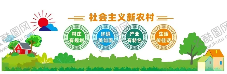 编号：18898202041721328976【酷图网】源文件下载-新农村文化墙
