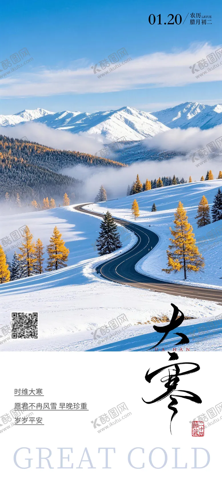 编号：87653801070209535956【酷图网】源文件下载-大寒节气海报