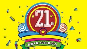 21年集团庆海报