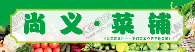 编号：62586607011056114135【酷图网】源文件下载-菜铺门头