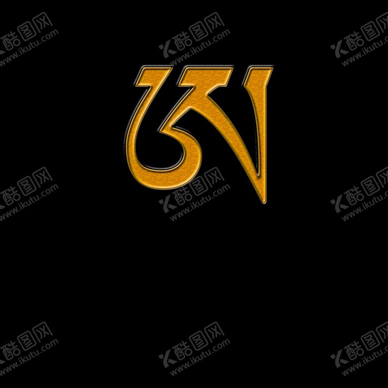 编号：58800809171927517970【酷图网】源文件下载-藏文字母