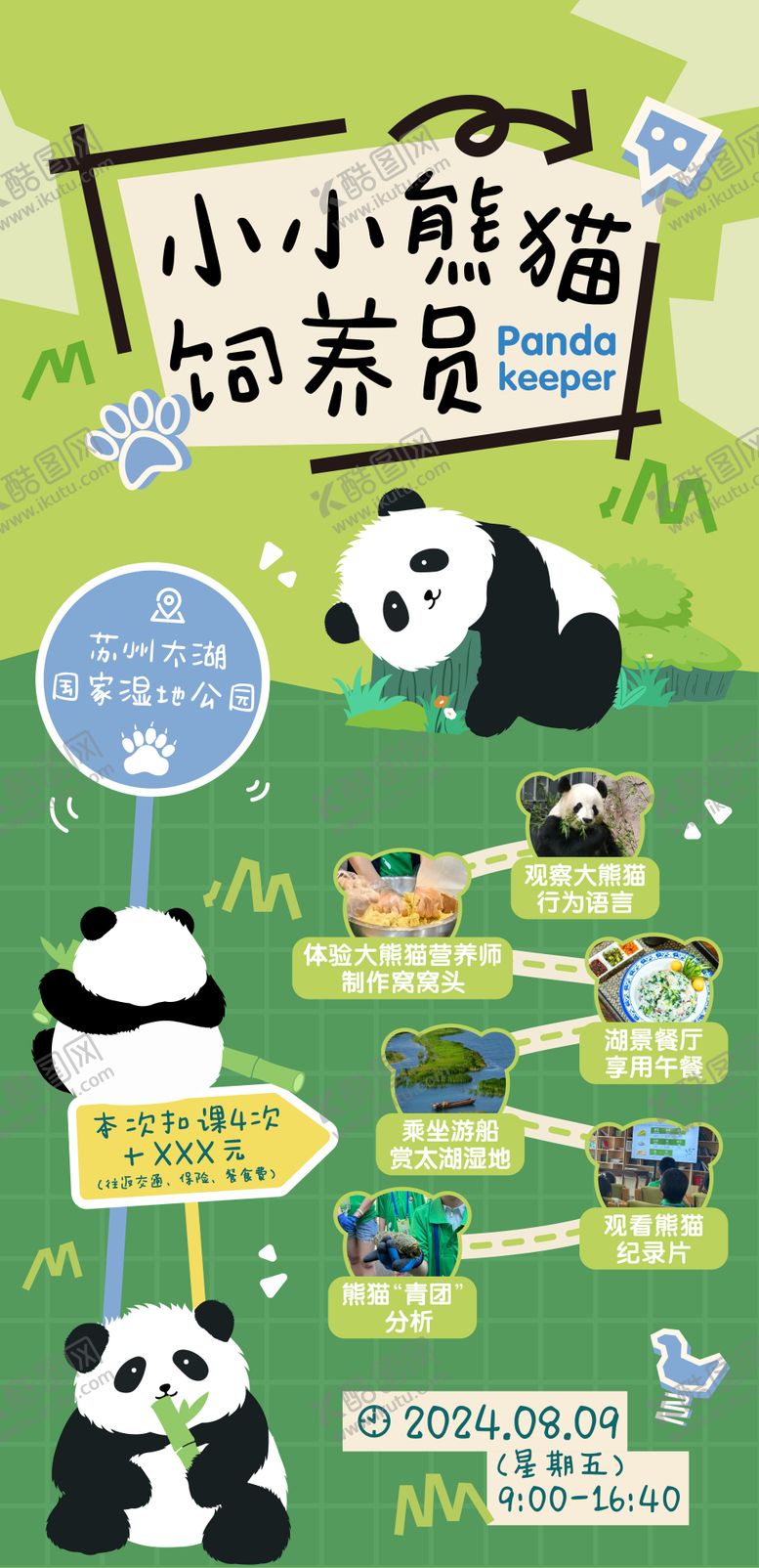 编号：52976708162323115976【酷图网】源文件下载-小小熊猫饲养员熊猫研学活动海报
