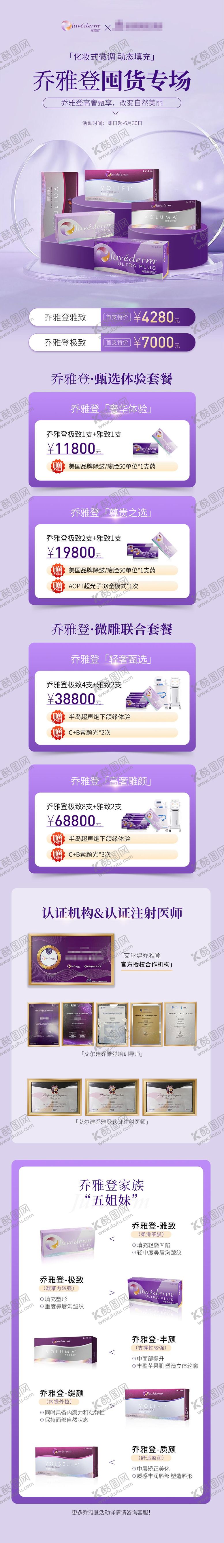 编号：32958008232306499998【酷图网】源文件下载-乔雅登玻尿酸专场活动