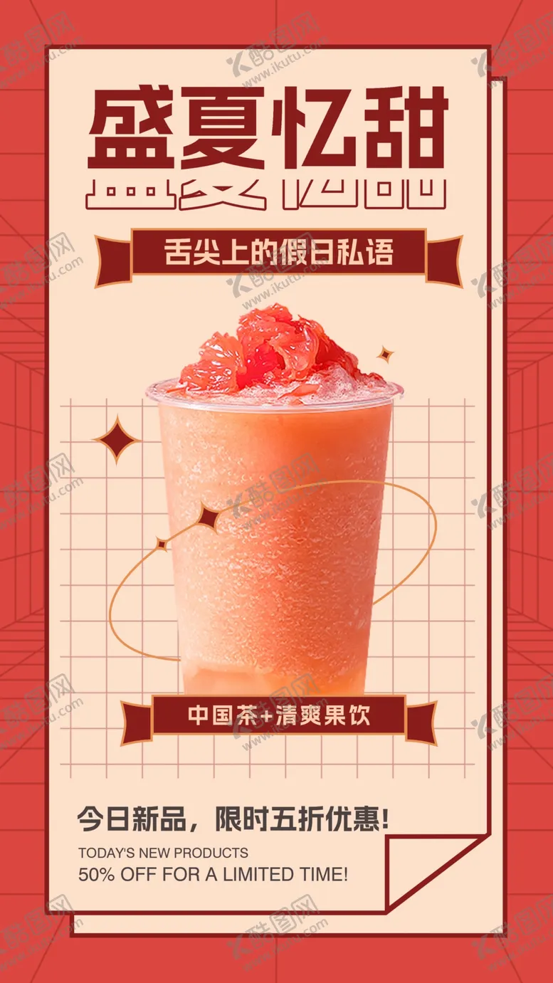 编号：74185912041712401018【酷图网】源文件下载-奶茶海报果汁夏季