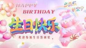 生日快乐背景幼儿园海报派对公司