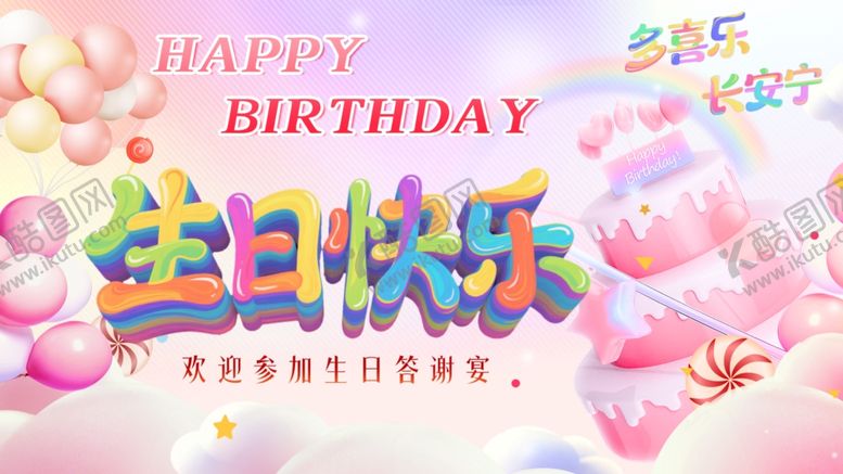 编号：33144607010122101651【酷图网】源文件下载-生日快乐背景