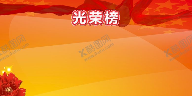 编号：72111901121928366514【酷图网】源文件下载-光荣榜