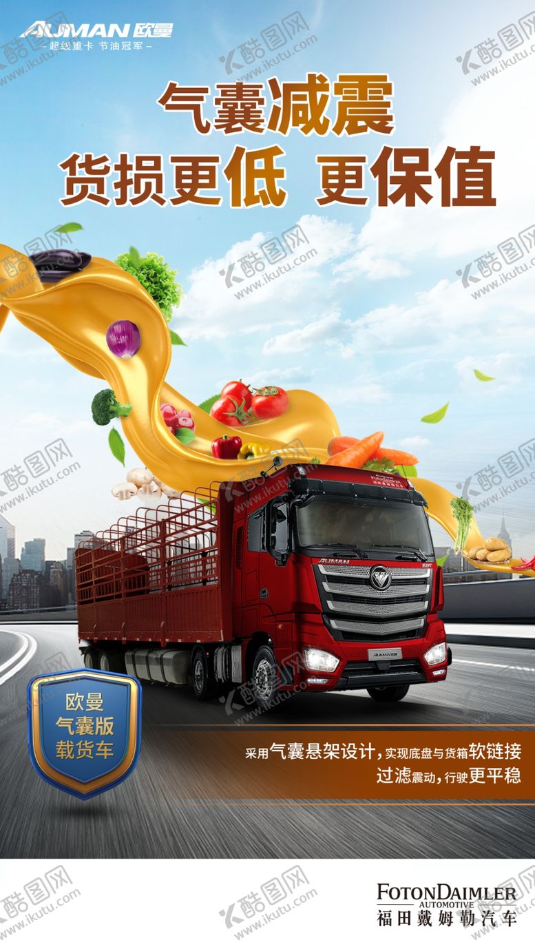 编号：69206205012319167234【酷图网】源文件下载-欧曼重卡汽车保值减震海报