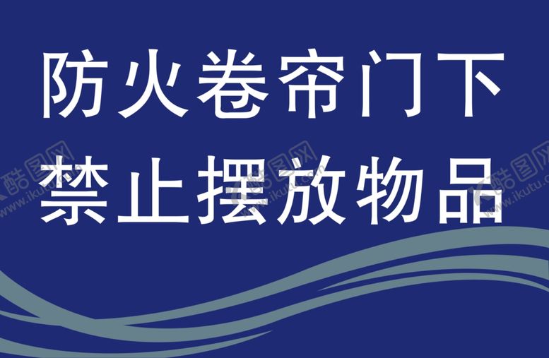 编号：61632210072259313269【酷图网】源文件下载-防火卷帘门标识