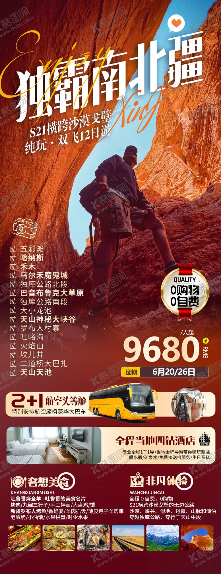 编号：21587909080748387076【酷图网】源文件下载-南北疆旅游海报