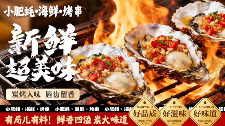 编号：34439306091257543067【酷图网】源文件下载-碳烤生蚝