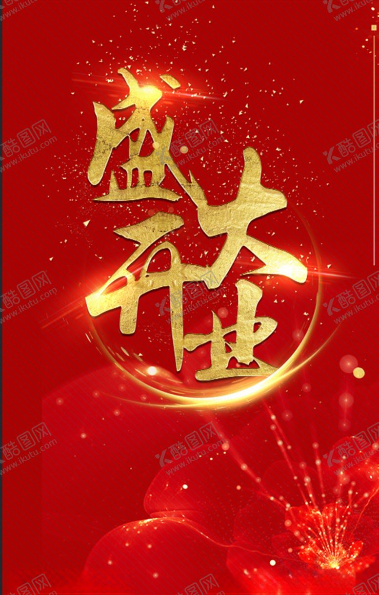 编号：15309809190222065483【酷图网】源文件下载-盛大开业图片
