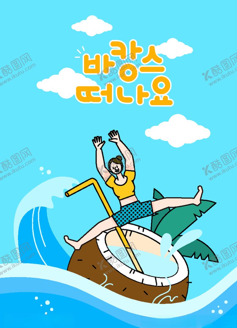 编号：23880810251532461055【酷图网】源文件下载-玩转夏日