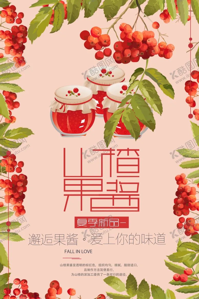 编号：22834205021621356147【酷图网】源文件下载-手绘山楂山楂果酱海报