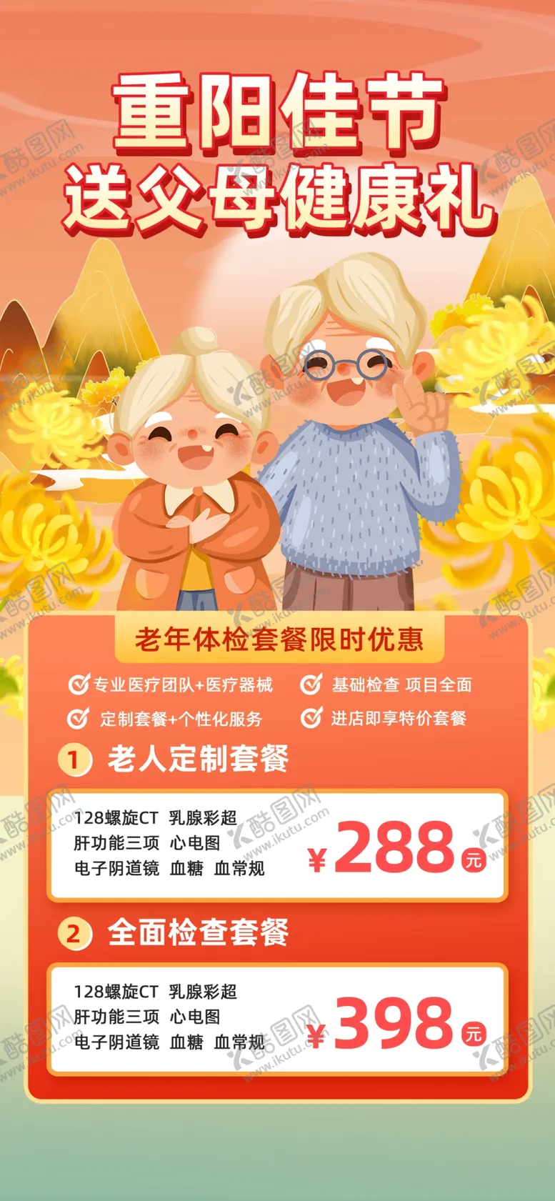 编号：81923902251216027622【酷图网】源文件下载-重阳节健康检查海报