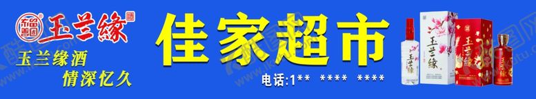 编号：56485901140741578544【酷图网】源文件下载-玉兰缘酒门头广告牌