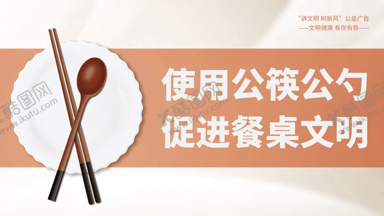 编号：43512609152106595803【酷图网】源文件下载-公筷公勺文明用餐宣传海报展板公筷公勺广告公筷公勺公益