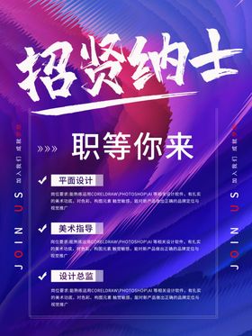 招贤纳士