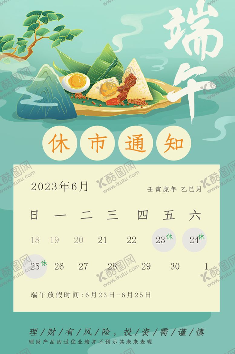 编号：05712809190904288201【酷图网】源文件下载-端午放假通知