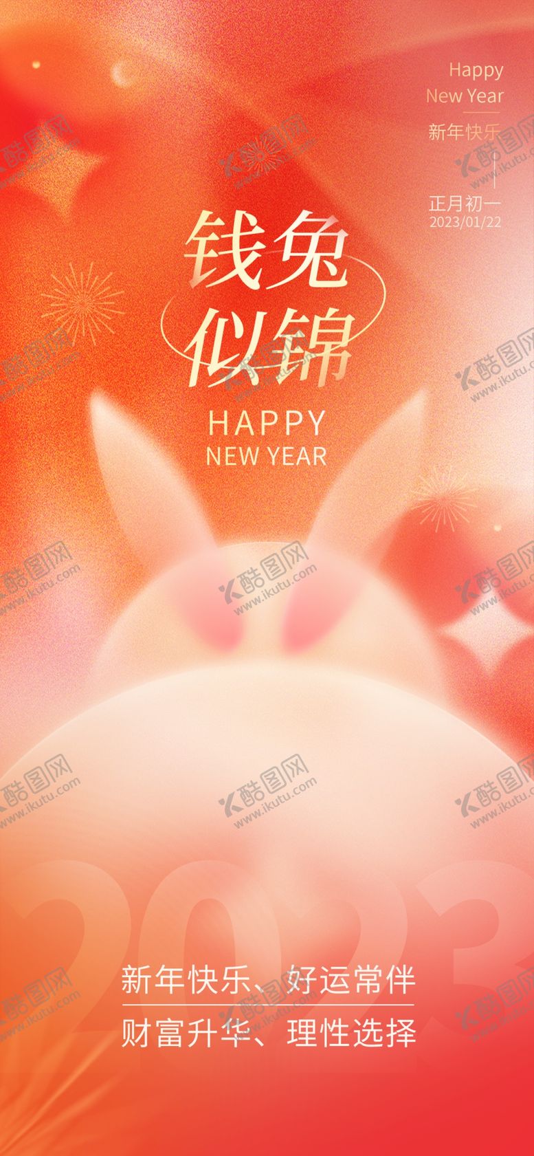 编号：72380509150320441890【酷图网】源文件下载-2023兔年移动端海报