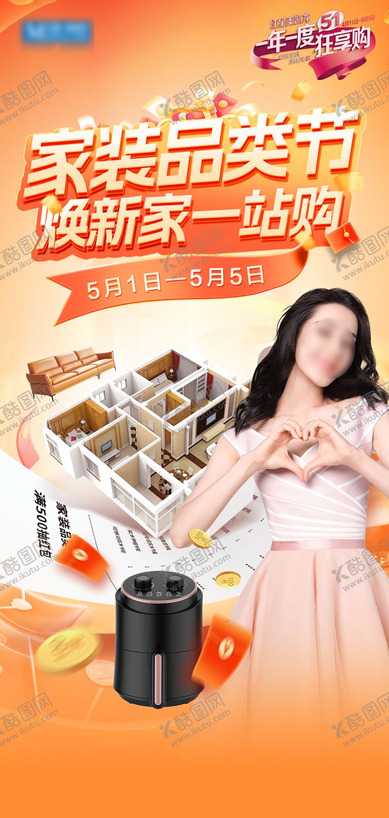 编号：89680208202313187630【酷图网】源文件下载-家装活动海报