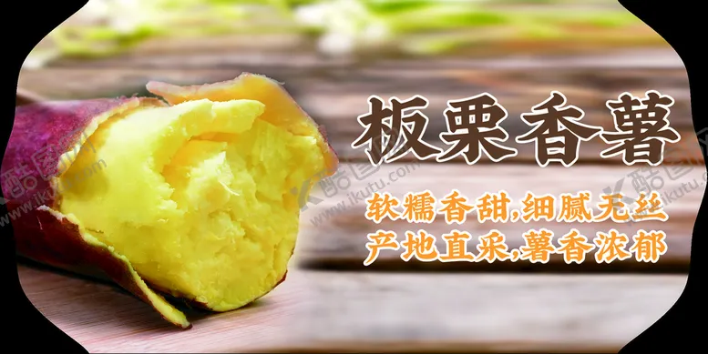 编号：43096509200642474352【酷图网】源文件下载-板栗香薯