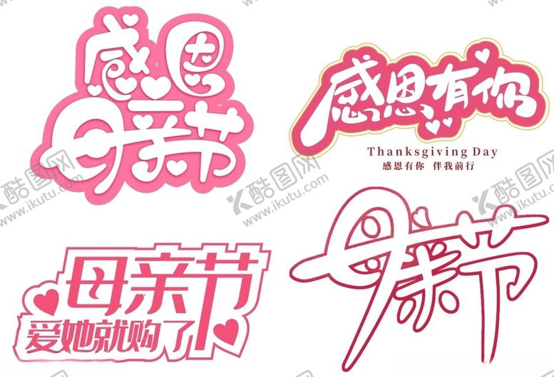 编号：31390612150730278832【酷图网】源文件下载-母亲节艺术字