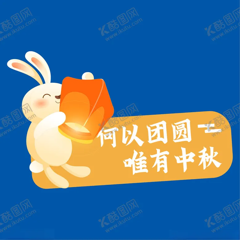 编号：98706801251019565125【酷图网】源文件下载-中秋文字元素