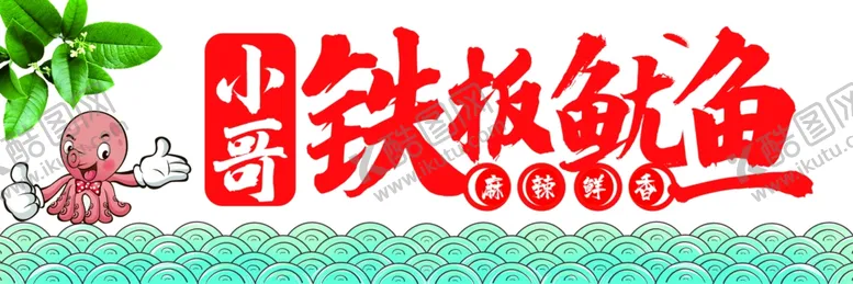编号：66672312300100458169【酷图网】源文件下载-铁板鱿鱼
