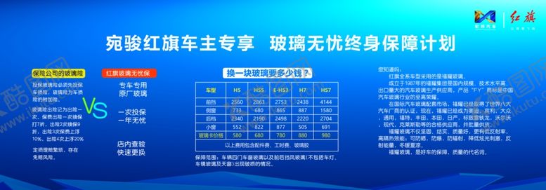 编号：56344410280906392633【酷图网】源文件下载-红旗汽车玻璃险