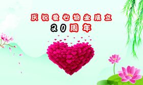 爱心20周年海报