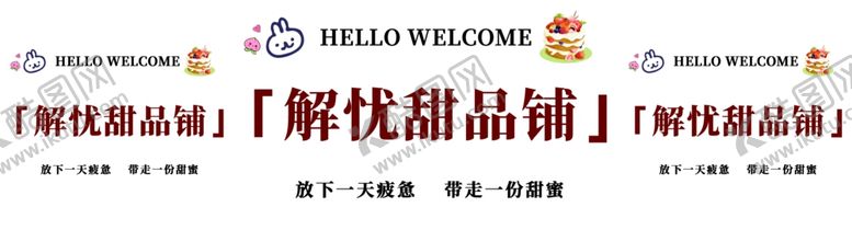 编号：47496302010041339740【酷图网】源文件下载-解忧甜品铺