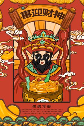 喜迎财神爷国潮手绘插画