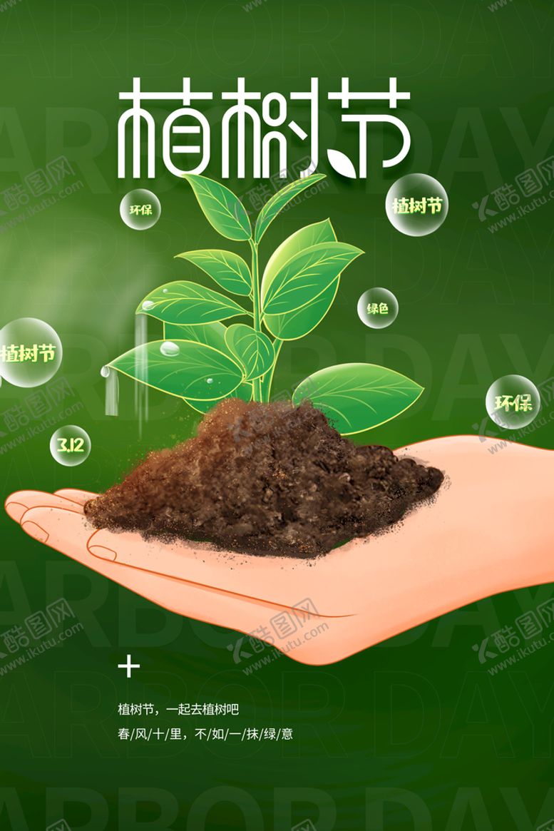 编号：52103709222239534918【酷图网】源文件下载-植树节