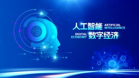 人工智能驱动数字经济