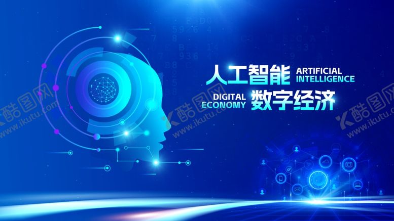 编号：53824907042148223985【酷图网】源文件下载-人工智能驱动数字经济