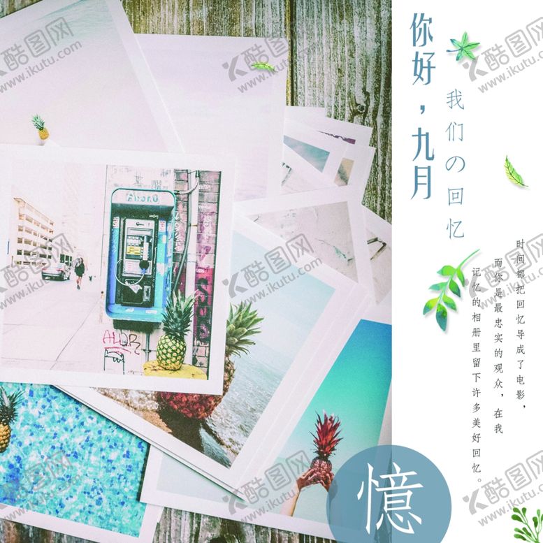 编号：18128609250102132197【酷图网】源文件下载-九月你好