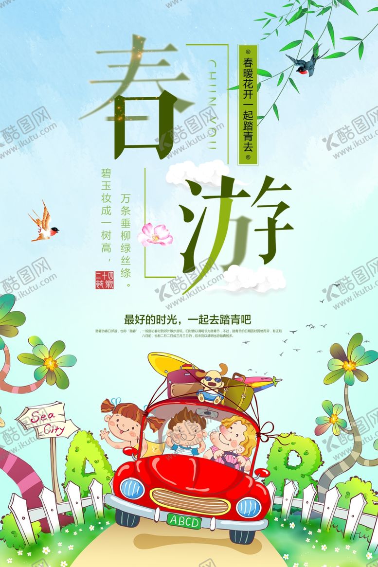 编号：40466610201024098552【酷图网】源文件下载-春季旅游