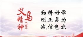 义乌人文义乌精神