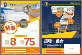 7天酒店宣传单