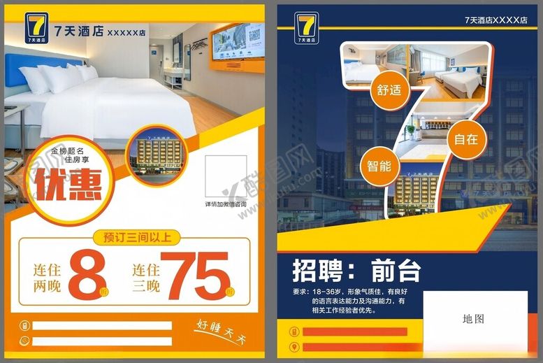 编号：37447510042210279917【酷图网】源文件下载-7天酒店宣传单
