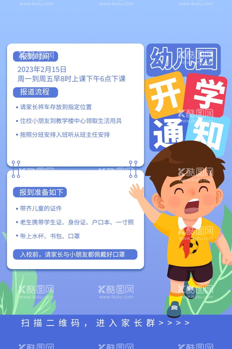 编号：68126312220656113694【酷图网】源文件下载-开学通知海报         