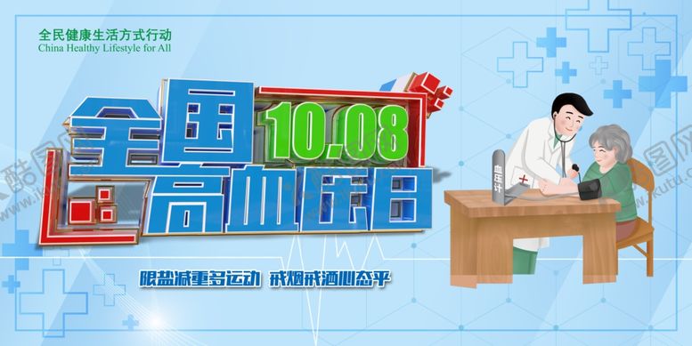 编号：92443101140339244681【酷图网】源文件下载-蓝色清爽全国高血压日海报展板