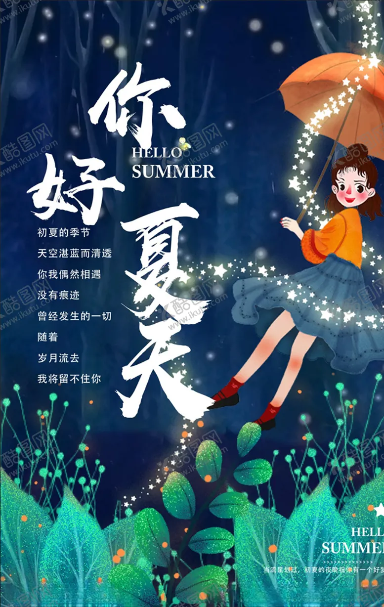 编号：10866109271852126650【酷图网】源文件下载-你好夏天