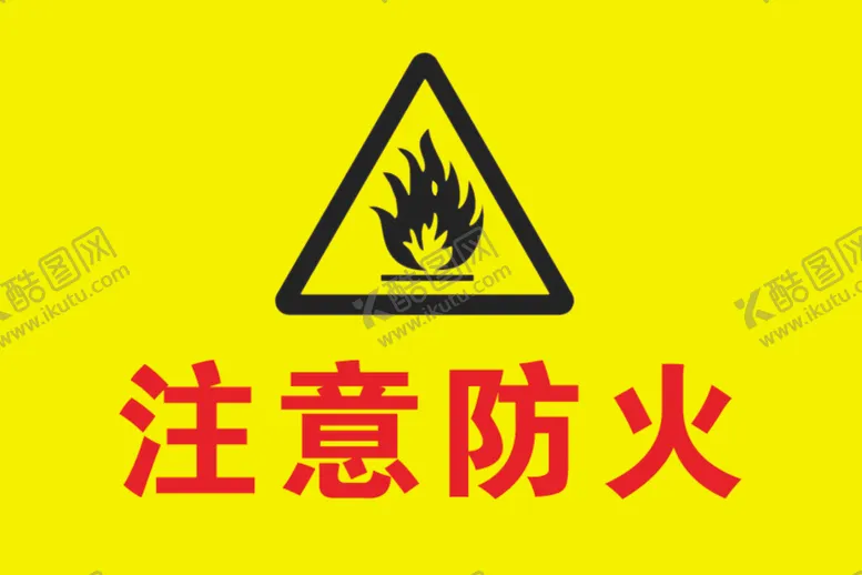 编号：76876307011301479596【酷图网】源文件下载-注意防火标识