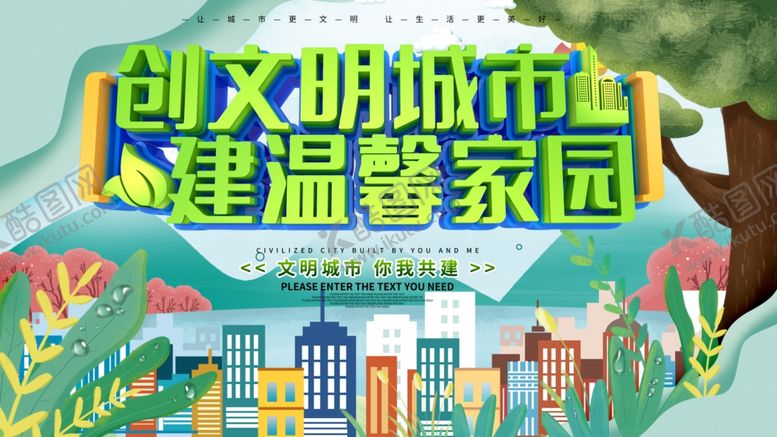 编号：45511609190950389873【酷图网】源文件下载-创建文明城市