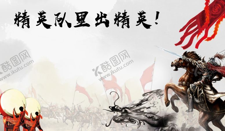 编号：35703207130638104962【酷图网】源文件下载-精英队里出精英