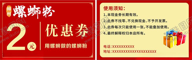 编号：51847201251407596258【酷图网】源文件下载-螺蛳粉优惠券